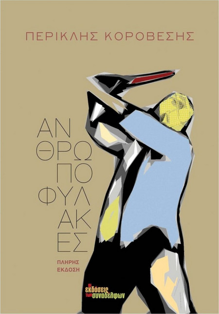 Ανθρωποφύλακες
