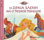 Η Ωραία Ελένη και ο Τρωικός Πόλεμος Η Ωραία Ελένη και ο Τρωικός Πόλεμος