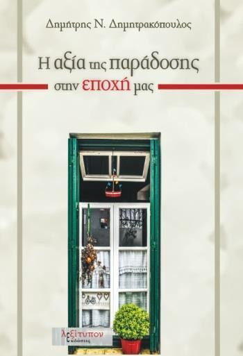Η Αξία Της Παράδοσης Στην Εποχή Μας