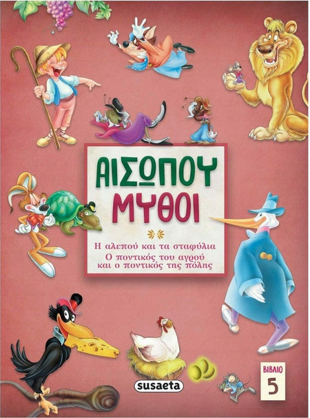 Αισώπου μύθοι 5