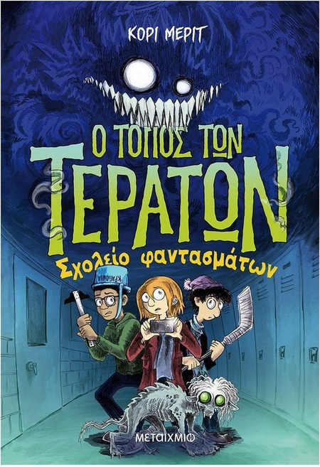 Ο τόπος των τεράτων 2: Σχολείο φαντασμάτων