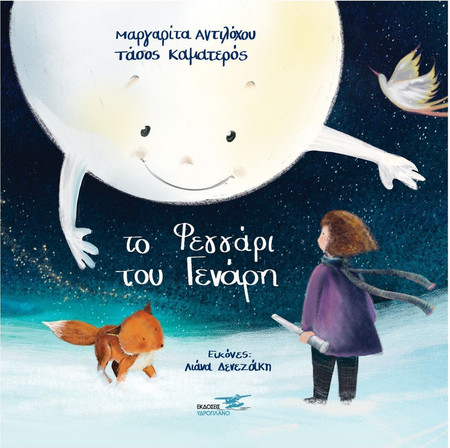 Το φεγγάρι του Γενάρη