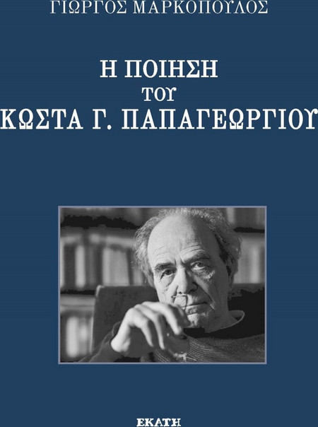 Η ποίηση του Κώστα Γ. Παπαγεωργίου