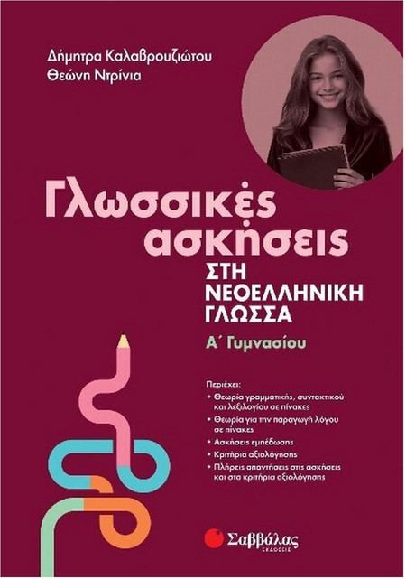 Γλωσσικές ασκήσεις στη νεοελληνική γλώσσα - Α' Γυμνασίου
