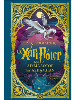 Ο Χάρι Πότερ και ο αιχμάλωτος του Αζκαμπάν