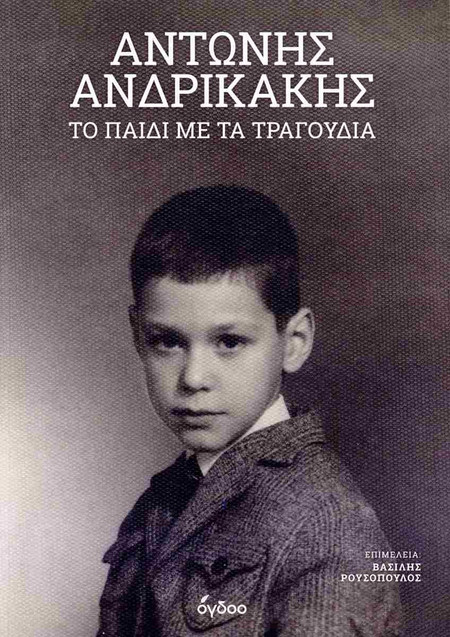 Αντώνης Ανδρικάκης