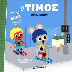 Ο Τίμος κάνει πατίνι