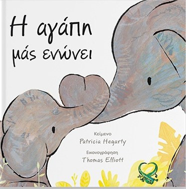 Η αγάπη μάς ενώνει