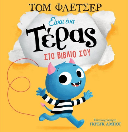 Είναι ένα τέρας στο βιβλίο σου