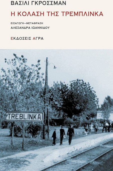 Η κόλαση της Τρεμπλίνκα