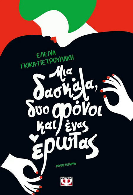 Μια δασκάλα, δυο φόνοι και ένας έρωτας