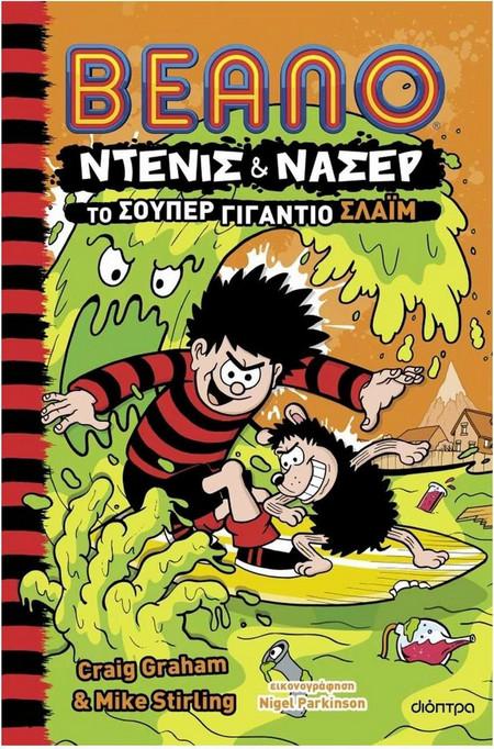 Το σούπερ γιγάντιο σλάιμ