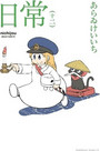 nichijou, Vol. 12