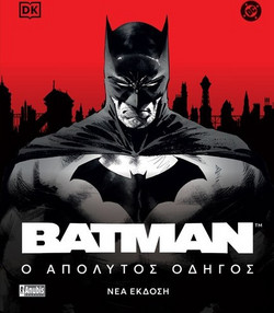 Batman: Ο Απόλυτος Οδηγός