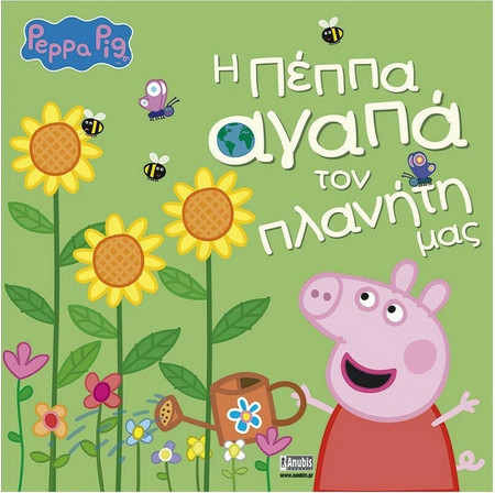 Peppa Pig: Η Πέππα αγαπά τον πλανήτη μας