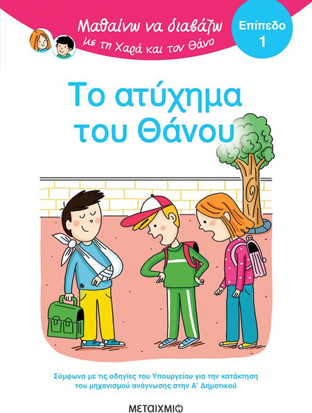 Μαθαίνω να διαβάζω με τη Χαρά και τον Θάνο: Το ατύχημα του Θάνου