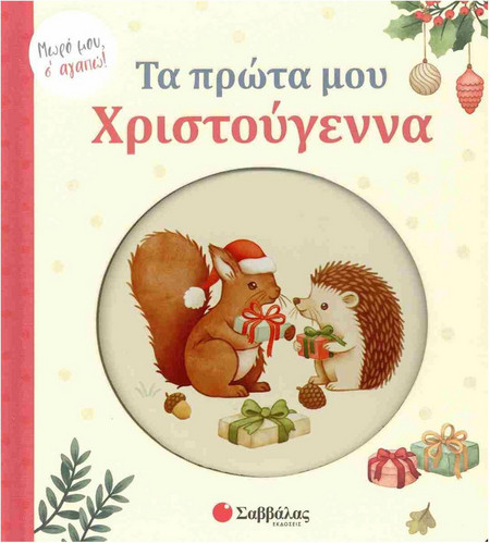 Τα πρώτα μου Χριστούγεννα!