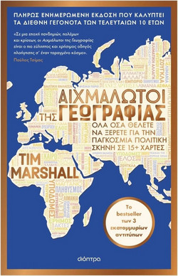 ΑΙΧΜΑΛΩΤΟΙ ΤΗΣ ΓΕΩΓΡΑΦΙΑΣ
