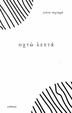 Οχτώ λεπτά