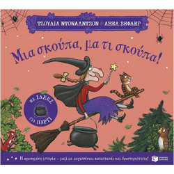 Μια σκούπα, μα τι σκούπα