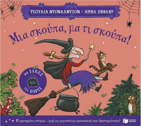 Μια σκούπα, μα τι σκούπα