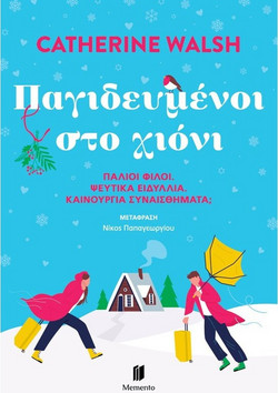 ΠΑΓΙΔΕΥΜΕΝΟΙ ΣΤΟ ΧΙΟΝΙ