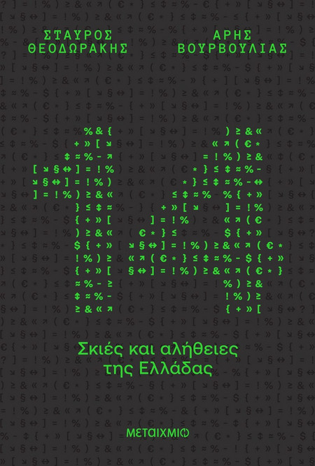 14 σκιές και αλήθειες της Ελλάδας