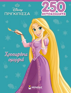 Ραπουνζέλ, Χρυσαφένια ομορφιά