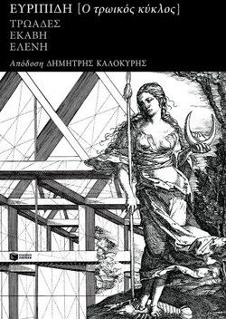 ΕΥΡΙΠΙΔΗ ΤΡΩΙΚΟΣ ΚΥΚΛΟΣ: ΤΡΩΑΔΕΣ ΕΚΑΒΗ ΕΛΕΝΗ