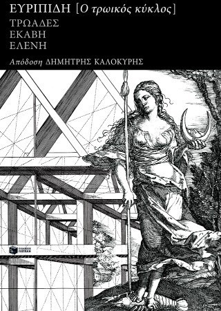 ΕΥΡΙΠΙΔΗ ΤΡΩΙΚΟΣ ΚΥΚΛΟΣ: ΤΡΩΑΔΕΣ ΕΚΑΒΗ ΕΛΕΝΗ