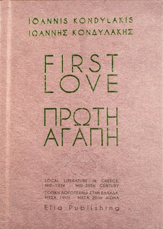 Η πρώτη αγάπη (e-book)