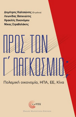 Προς τον Γ’ Παγκόσμιο;