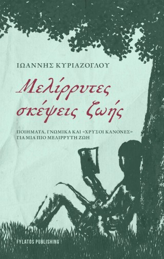 Μελίρρυτες σκέψεις ζωής