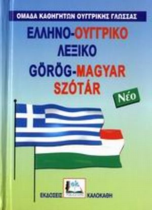 Ελληνο-ουγγρικό λεξικό