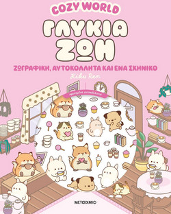 Cozy World: Γλυκιά ζωή
