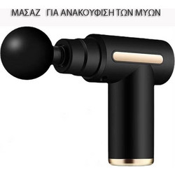 ΠΙΣΤΟΛΙ ΜΑΣΑΖ ΓΙΑ ΑΝΑΚΟΥΦΙΣΗ ΤΩΝ ΜΥΩΝ ΣΕ ΠΟΔΙΑ ΧΕΡΙΑ ΣΩΜΑ - MUSCLE MASSAGE GUN