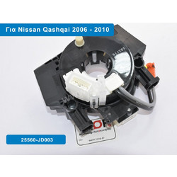 Σερμπαντίνα (Σπιράλ) Αερόσακου για Nissan Qashqai J10 Μοντ: 2006+ 25560-JD003