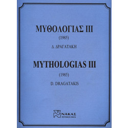 Δραγατάκης Δημήτρης - Μυθολογίας ΙΙΙ