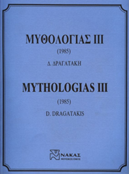Δραγατάκης Δημήτρης - Μυθολογίας ΙΙΙ