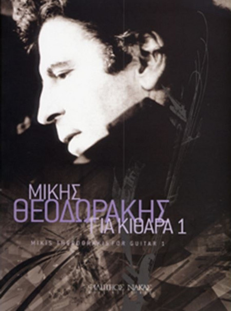 Μίκης Θεοδωράκης - 20 Τραγούδια Για Κιθάρα No 1