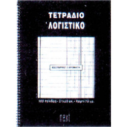Next τετράδιο σπιράλ ειδικό λογαριασμού 21x29εκ.100σελ. (ΠΑΚ10)