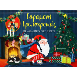 Παραμονή Πρωτοχρονιάς - Βιβλίο με Αναδιπλούμενες Εικόνες (Pop-up)