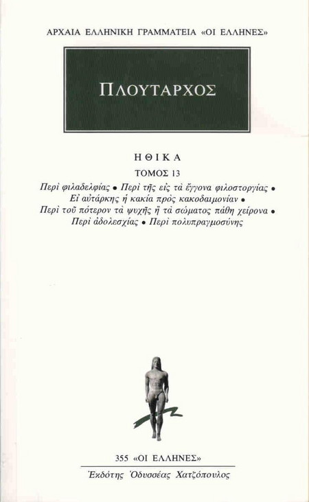 Ηθικά 13