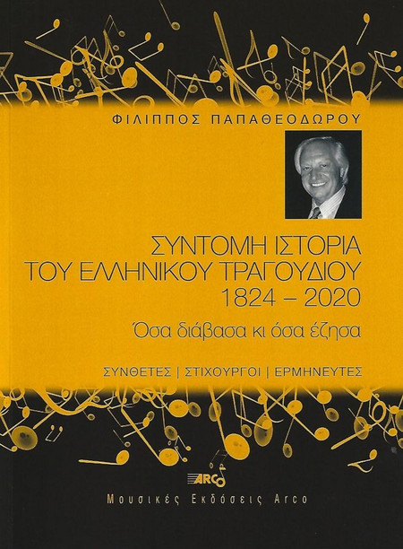 ΣΥΝΤΟΜΗ ΙΣΤΟΡΙΑ ΤΟΥ ΕΛΛΗΝΙΚΟΥ ΤΡΑΓΟΥΔΙΟΥ 1824-2020