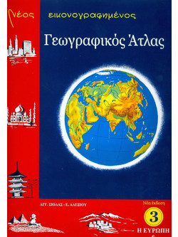 Νέος εικονογραφημένος γεωγραφικός άτλας