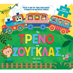 ΤΟ ΤΡΕΝΟ ΤΗΣ ΖΟΥΓΚΛΑΣ (ΠΑΖΛ 40 ΚΟΜΜΑΤΙΩΝ)