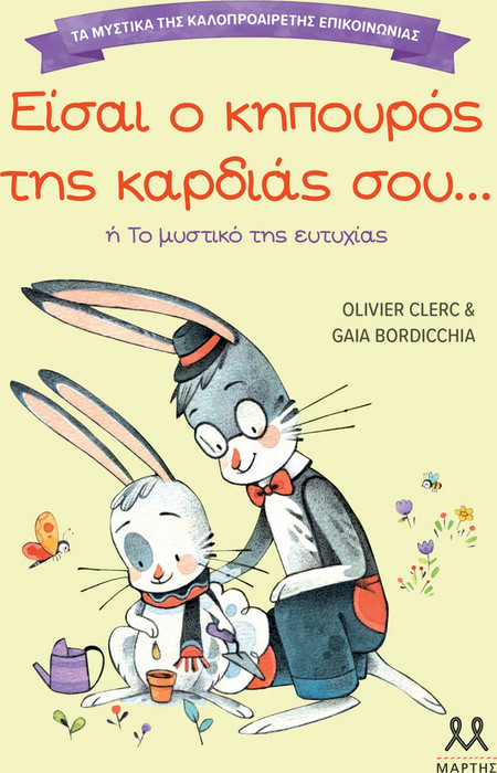Είσαι ο κηπουρός της καρδιάς σου