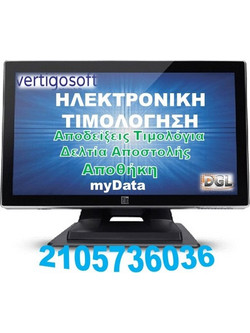 Ηλεκτρονική τιμολόγηση Vertigo Pro