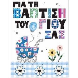 Fun Creations Μικρό Καρτάκι Βάφτισης Αγόρι_Γ1011