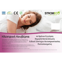 Ηλεκτρική Κουβέρτα Strom Eco (Διαστάσεις - Υπέρδιπλη κουβέρτα 170x155cm)
